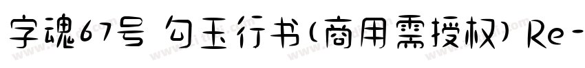 字魂67号 勾玉行书(商用需授权) Re字体转换